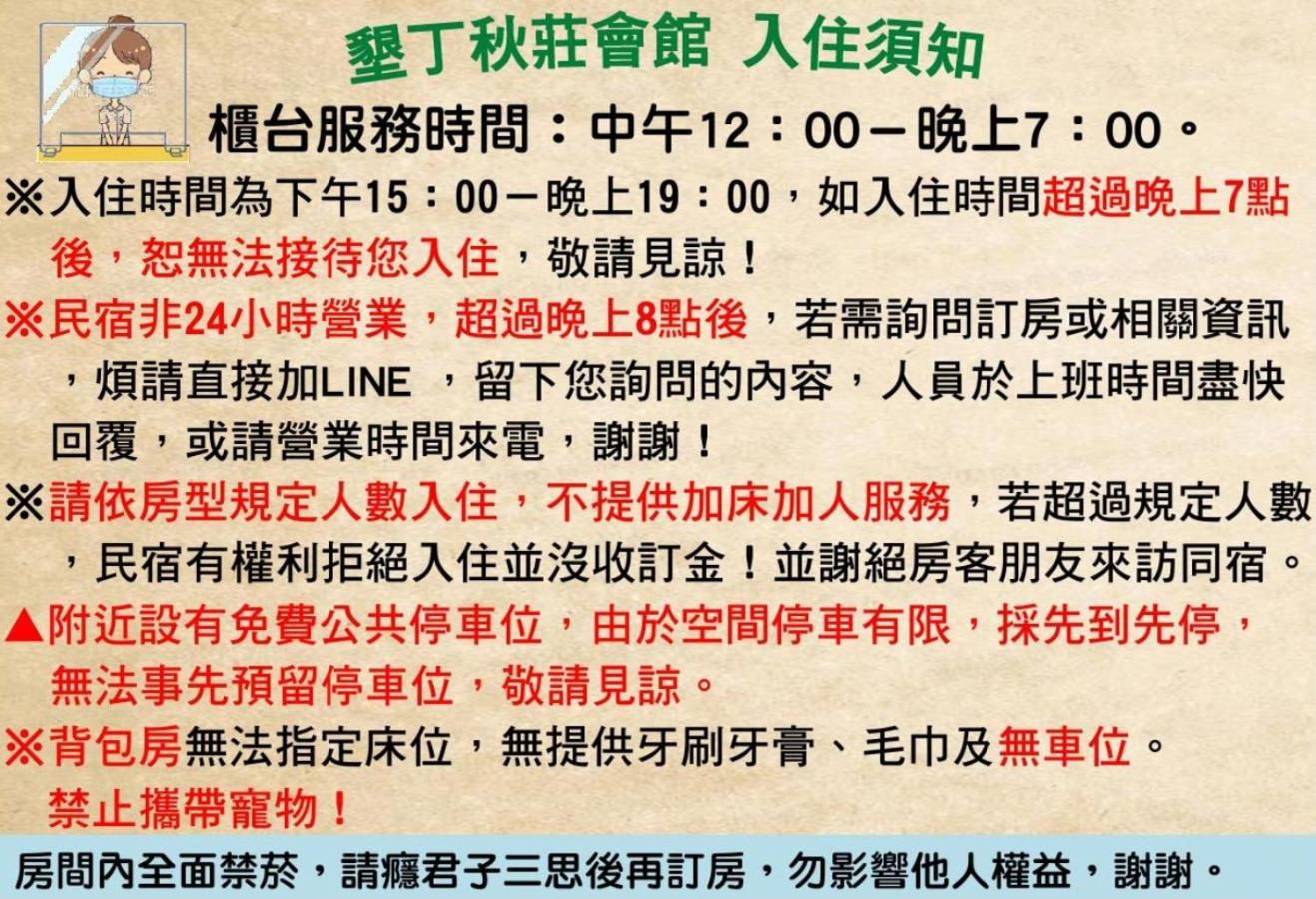 墾丁秋莊會館 附限量停車位 不保證有位置 無法事先預留 背包房無車位 預訂後記得加line聯繫 Hotel Heng-ch'un Buitenkant foto